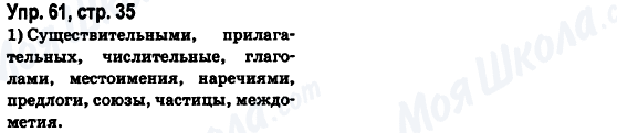 ГДЗ Російська мова 6 клас сторінка Упр.61, стр.35