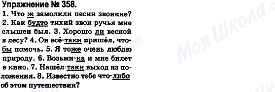 ГДЗ Російська мова 6 клас сторінка 358