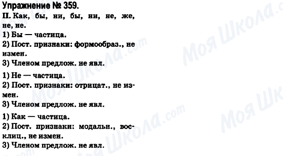 ГДЗ Російська мова 6 клас сторінка 359