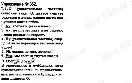 ГДЗ Російська мова 6 клас сторінка 362