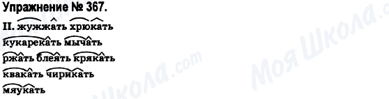 ГДЗ Російська мова 6 клас сторінка 367