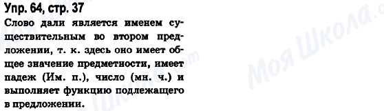 ГДЗ Російська мова 6 клас сторінка Упр.64, стр.37