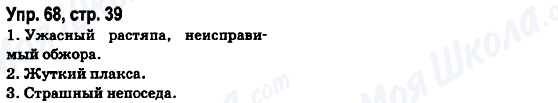 ГДЗ Російська мова 6 клас сторінка Упр.68, стр.39