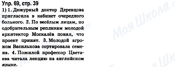 ГДЗ Російська мова 6 клас сторінка Упр.69, стр.39
