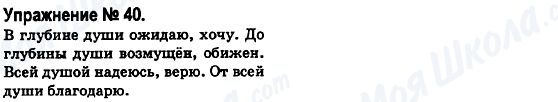 ГДЗ Російська мова 6 клас сторінка 40