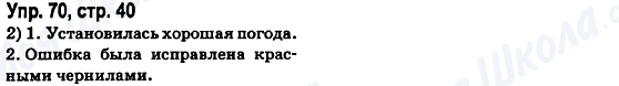 ГДЗ Російська мова 6 клас сторінка Упр.70, стр.40