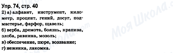 ГДЗ Російська мова 6 клас сторінка Упр.74, стр.40