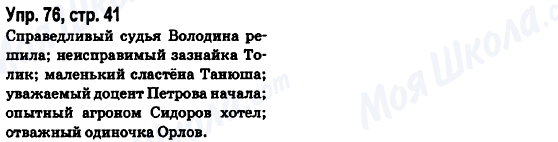ГДЗ Російська мова 6 клас сторінка Упр.76, стр.41
