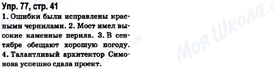 ГДЗ Російська мова 6 клас сторінка Упр.77, стр.41