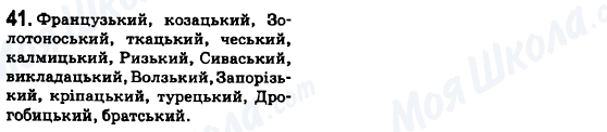 ГДЗ Українська мова 6 клас сторінка 41