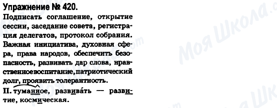 ГДЗ Російська мова 6 клас сторінка 420