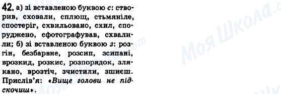 ГДЗ Укр мова 6 класс страница 42