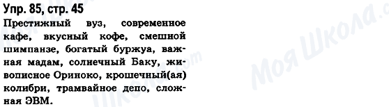 ГДЗ Російська мова 6 клас сторінка Упр.85, стр.45