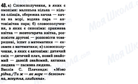 ГДЗ Укр мова 6 класс страница 48