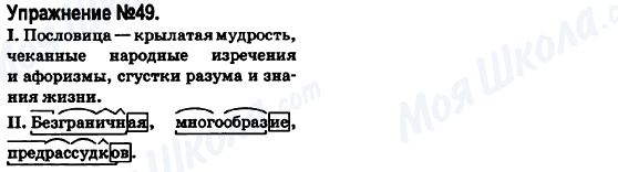 ГДЗ Русский язык 6 класс страница 49