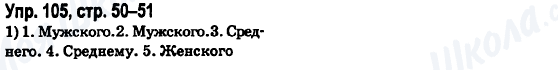 ГДЗ Російська мова 6 клас сторінка Упр.105, стр.50-51