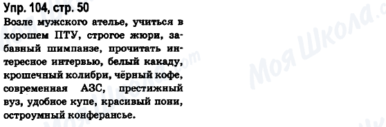 ГДЗ Російська мова 6 клас сторінка Упр.104, стр.50