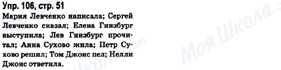 ГДЗ Російська мова 6 клас сторінка Упр.106, стр.51