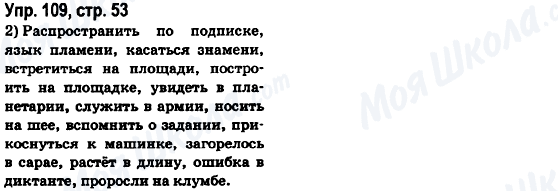 ГДЗ Російська мова 6 клас сторінка Упр.109, стр.53