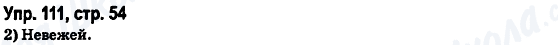 ГДЗ Російська мова 6 клас сторінка Упр.111, стр.54