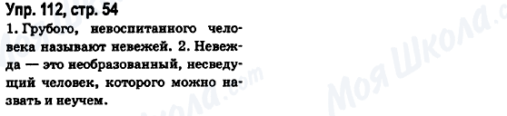ГДЗ Російська мова 6 клас сторінка Упр.112, стр.54