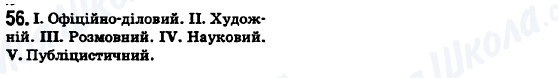 ГДЗ Українська мова 6 клас сторінка 56