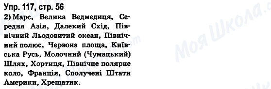 ГДЗ Російська мова 6 клас сторінка Упр.117, стр.56