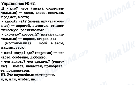 ГДЗ Російська мова 6 клас сторінка 62
