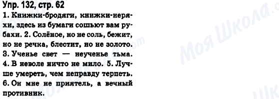 ГДЗ Російська мова 6 клас сторінка Упр.132, стр.62
