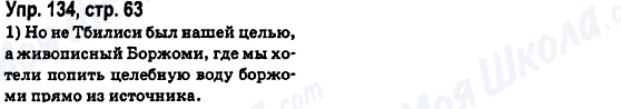 ГДЗ Російська мова 6 клас сторінка Упр.134, стр.63