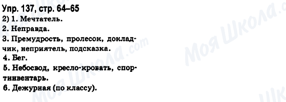 ГДЗ Русский язык 6 класс страница Упр.137, стр.64-65