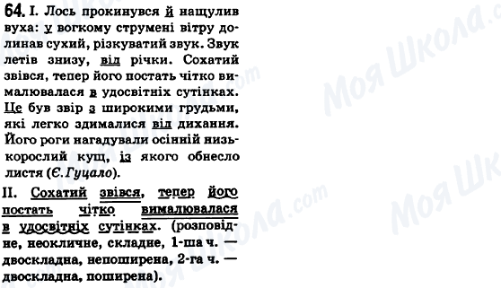 ГДЗ Українська мова 6 клас сторінка 64