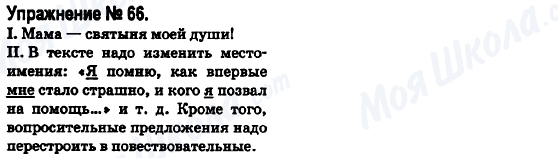 ГДЗ Російська мова 6 клас сторінка 66