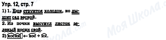 ГДЗ Російська мова 6 клас сторінка Упр.12, стр.7