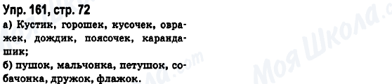 ГДЗ Російська мова 6 клас сторінка Упр.161, стр.72