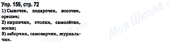 ГДЗ Російська мова 6 клас сторінка Упр.159, стр.72