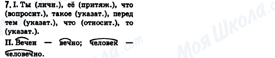 ГДЗ Російська мова 6 клас сторінка 7