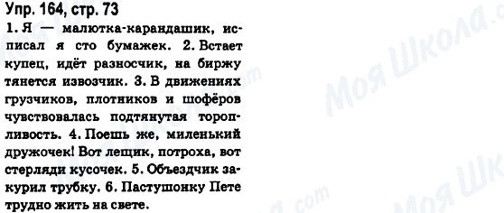 ГДЗ Російська мова 6 клас сторінка Упр.164, стр.73