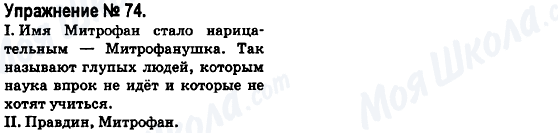 ГДЗ Російська мова 6 клас сторінка 74