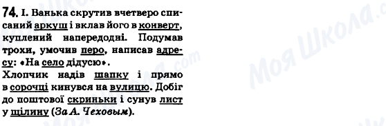 ГДЗ Українська мова 6 клас сторінка 74