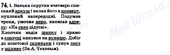 ГДЗ Укр мова 6 класс страница 74