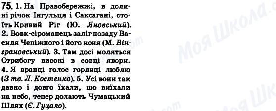 ГДЗ Українська мова 6 клас сторінка 75