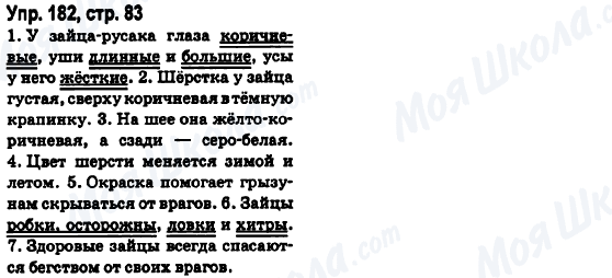 ГДЗ Російська мова 6 клас сторінка Упр.182, стр.83