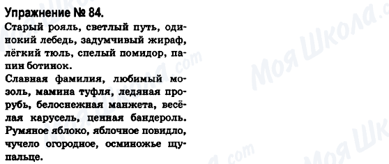 ГДЗ Російська мова 6 клас сторінка 84