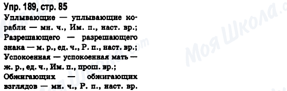ГДЗ Російська мова 6 клас сторінка Упр.189, стр.85