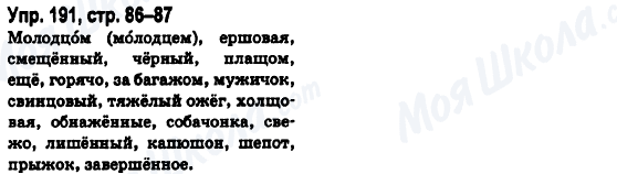 ГДЗ Російська мова 6 клас сторінка Упр.191, стр.86-87