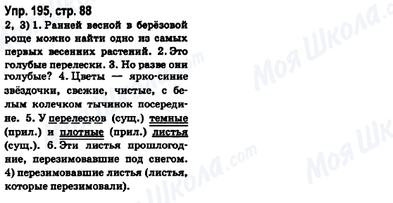 ГДЗ Російська мова 6 клас сторінка Упр.195, стр.88