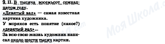 ГДЗ Російська мова 6 клас сторінка 9