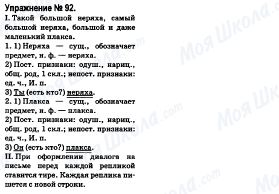 ГДЗ Російська мова 6 клас сторінка 92