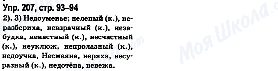 ГДЗ Російська мова 6 клас сторінка Упр.207, стр.93-94